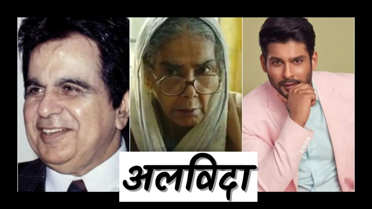 Bollywood 2021 Demise: अपने फैंस को मायूस कर इस साल इन सितारों ने ली दुनिया से रुखसती Bollywood 2021 Demise- India TV Hindi