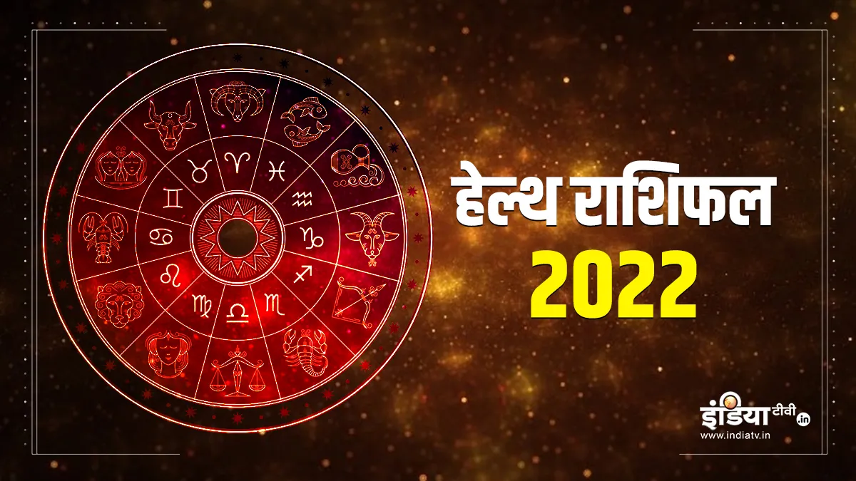 हेल्थ राशिफल 2022: नए साल में कैसा रहेगा स्वास्थ्य? पढ़ें 12 राशियों का वार्षिक राशिफल हेल्थ वार्षिक राशिफल 2022- India TV Hindi