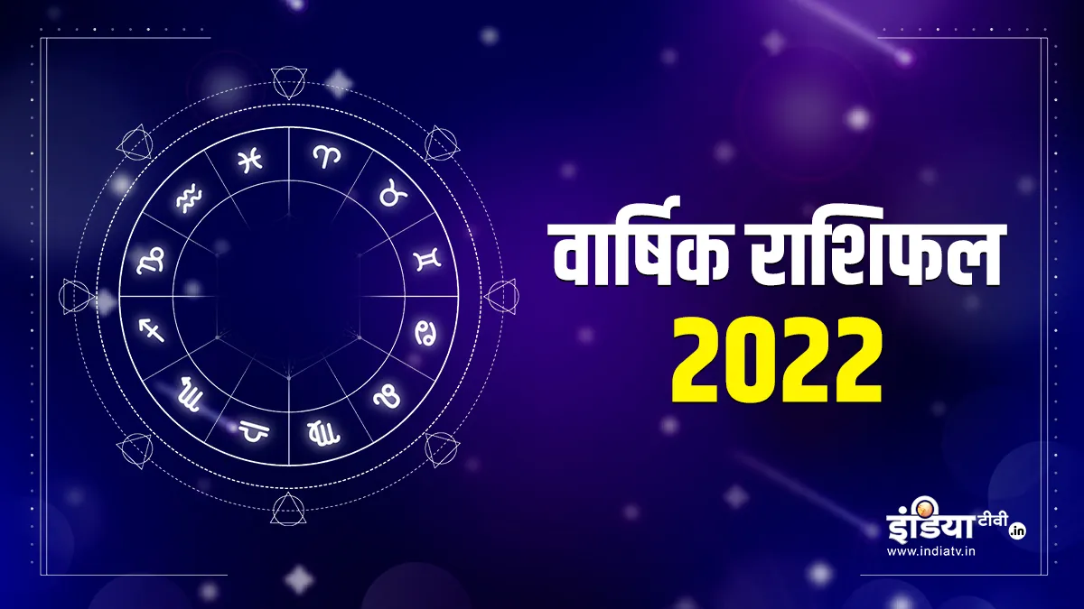 वार्षिक राशिफल 2022: इन 7 राशियों के खुलेंगे सौभाग्य के ताले, जानिए आपके लिए कैसा रहेगा ये वर्ष Yearly Horoscope 2022 - India TV Hindi