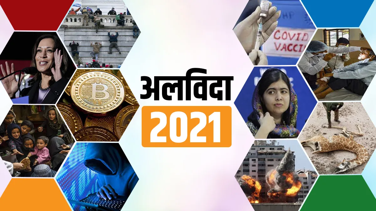 Year Ender 2021: वो अंतरराष्ट्रीय खबरें जिन्होंने अपनी ओर खींचा सभी का ध्यान <p>2021 की वो...- India TV Hindi
