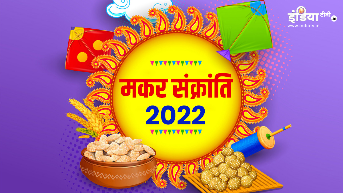 Makar Sankranti 2022 When is Makar Sankranti Know auspicious time