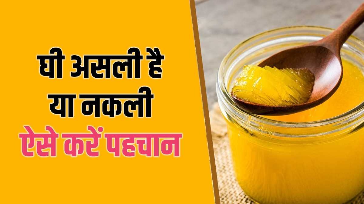 घी असली है या नकली? इन तरीकों से चुटकियों में हो जाएगी पहचान Desi