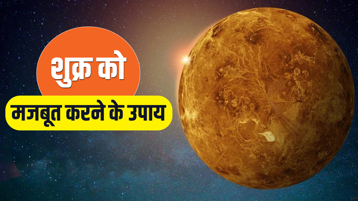 shukra dosh upay astrological remedies to make strengthen venus planet ...