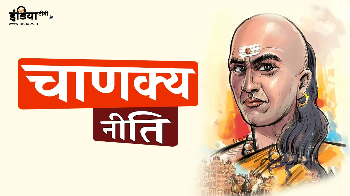 Chanakya Niti: ये तीन चीजें बन सकती हैं मृत्यु का कारण, पहले ही हो जाए सतर्क Chanakya Niti In Hindi- India TV Hindi