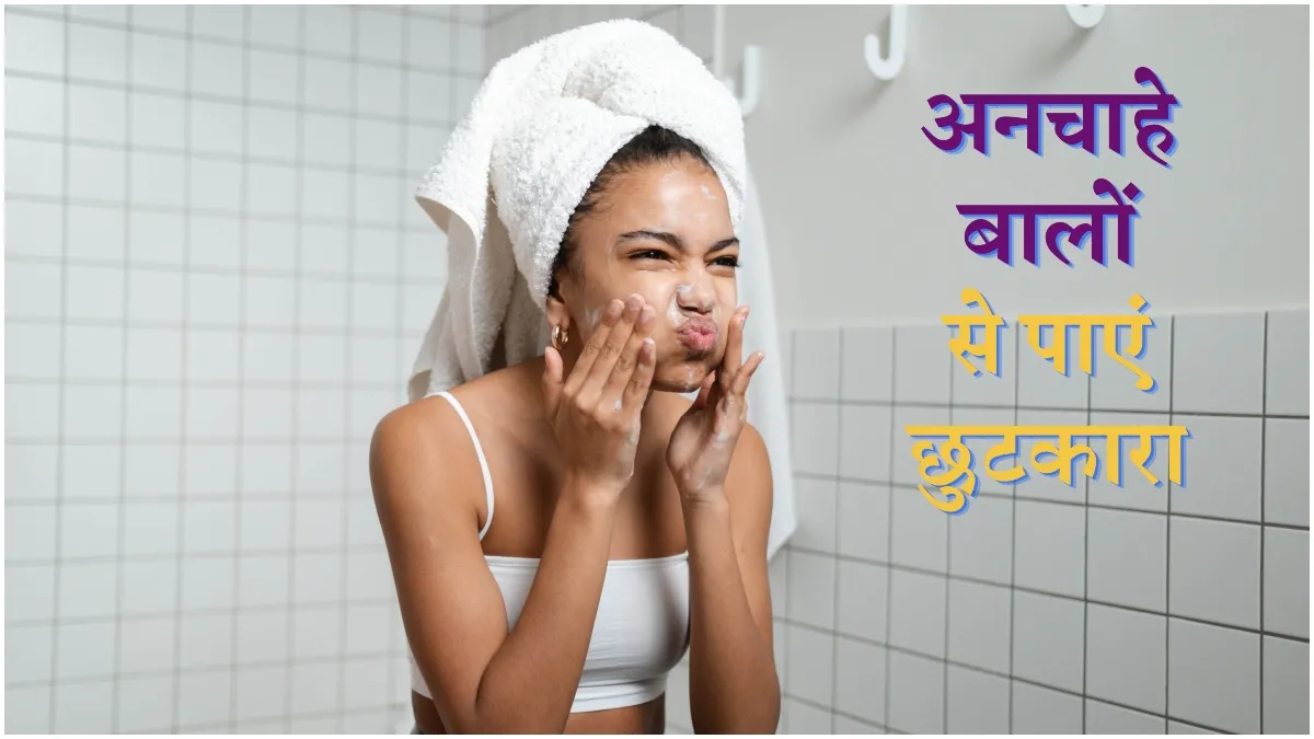 चेहरे पर अनचाहे बाल परेशान करते हैं? ये दमदार टिप्स करेंगे मदद, नहीं पड़ेगी वैक्सिंग-थ्रेडिंग की जरूरत फेशियल हेयर के लिए उपाय- India TV Hindi