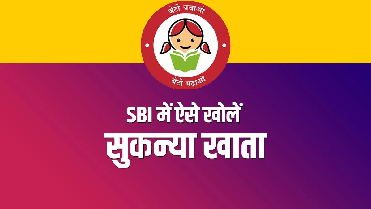 Sukanya Samriddhi Scheme: SBI ग्राहक बिटिया को बना सकते हैं लखपति, ऐसे खोलें सुकन्या खाता <p>Sukanya Scheme</p>- India TV Hindi