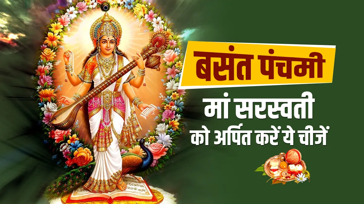 Basant Panchami 2022: बसंत पंचमी पर मां सरस्वती को अर्पित करें ये 5 चीजें, होगा शुभ Basant Panchami 2022 - India TV Hindi