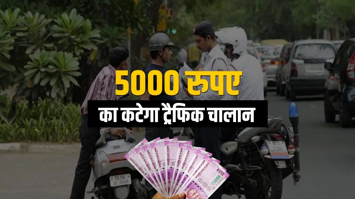 सावधान: मोटरसाइकिल और कार चलाने वालों का कटेगा 5000 रुपए का चालान, मंत्रालय की चेतावनी <p>Traffic Challan</p>- India TV Hindi