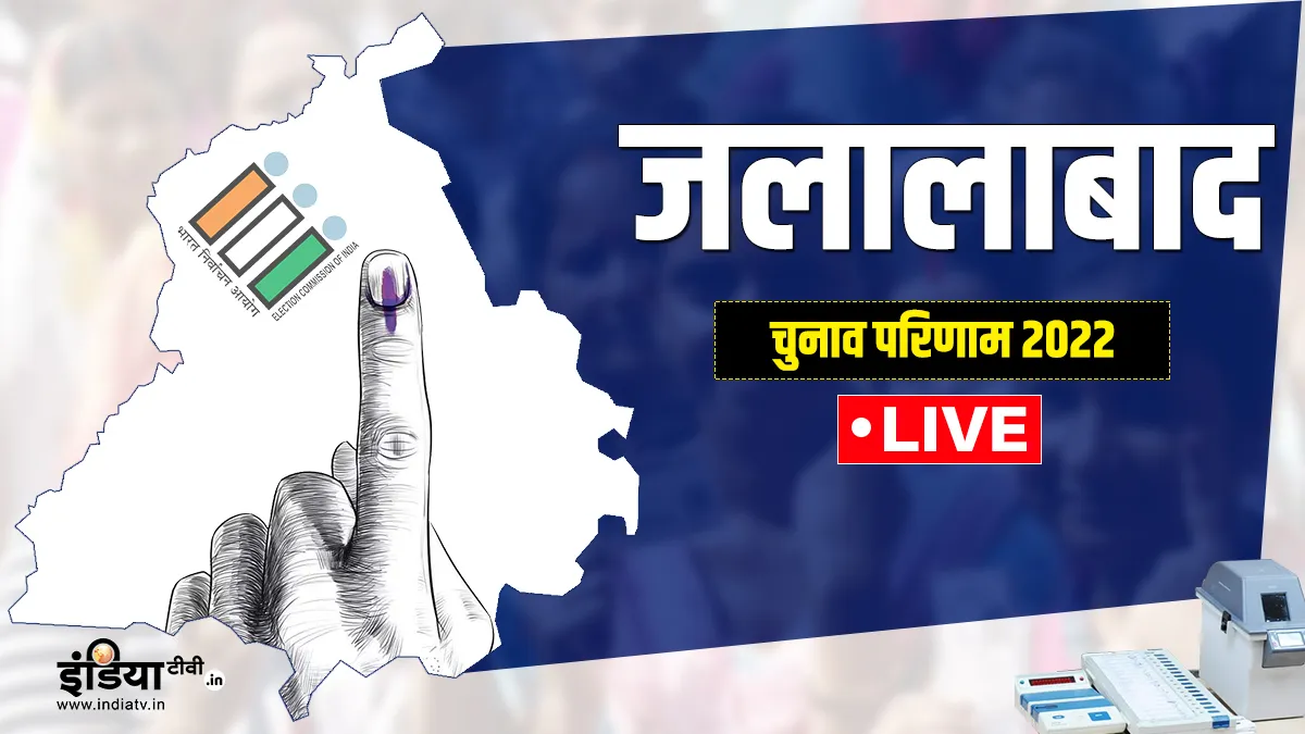Punjab Election 2022: जलालाबाद सीट से आम आदमी पार्टी के उम्मीदवार जगदीप कंबोज की जीत, सुखबीर सिंह बादल हारे Punjab Election 2022- India TV Hindi