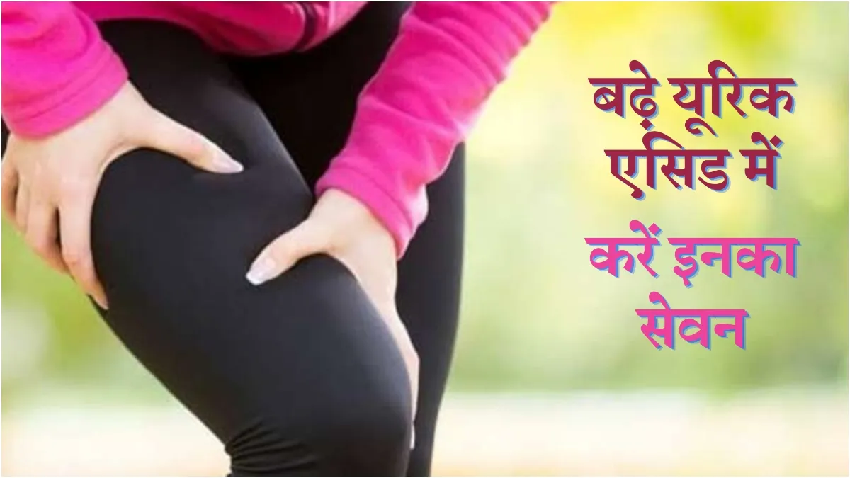 यूरिक एसिड से हैं परेशान? रात में करें इन चीजों का सेवन, मिलेगा आराम यूरिक एसिड - India TV Hindi