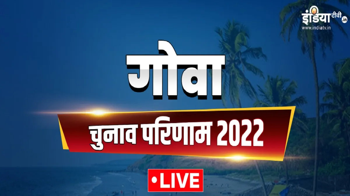 Goa Election result 2022 live: गोवा में 40 सीटों के परिणाम साफ, 20 सीटों पर जीती बीजेपी GOA Election result 2022 live - India TV Hindi