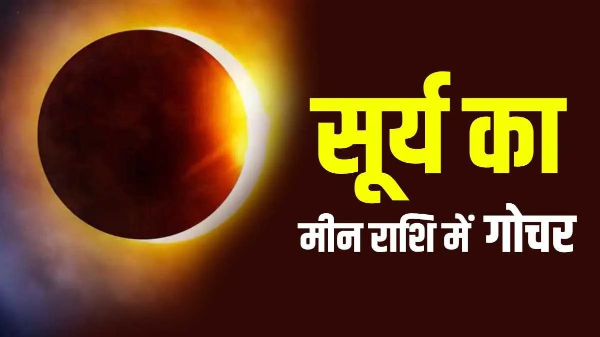 सूर्य का मीन राशि में गोचर, वृष सहित इन राशियों को मिलेगा लाभ, वहीं ये लोग रहें सावधान surya rashi parivartan 2022- India TV Hindi