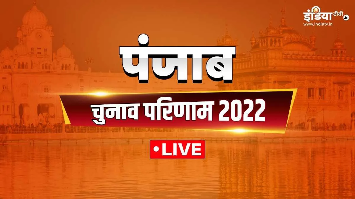 Punjab Election result 2022 live : पंजाब में आप की सुनामी <p>Punjab Election result 2022 live</p>- India TV Hindi