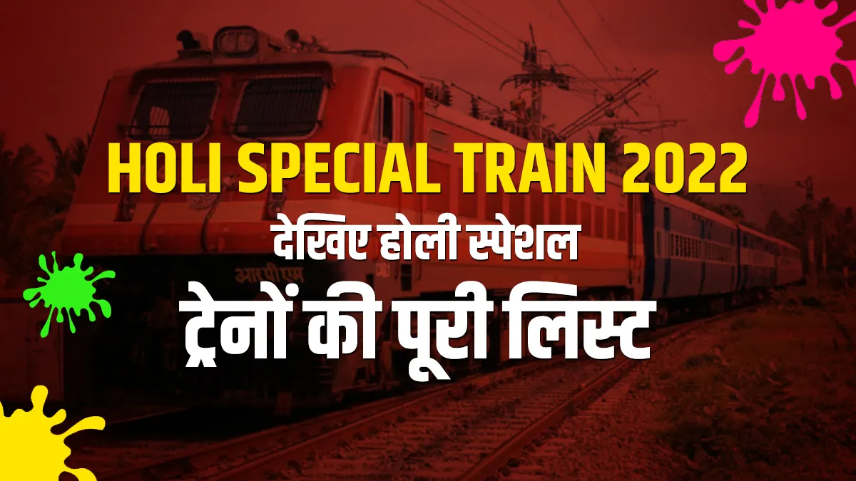 Holi Special Train 2022: रेलवे यूपी-बिहार समेत कई राज्यों के लिए चलाएगा होली स्पेशल ट्रेनें, देखिए लिस्ट Holi Special Train 2022- India TV Hindi