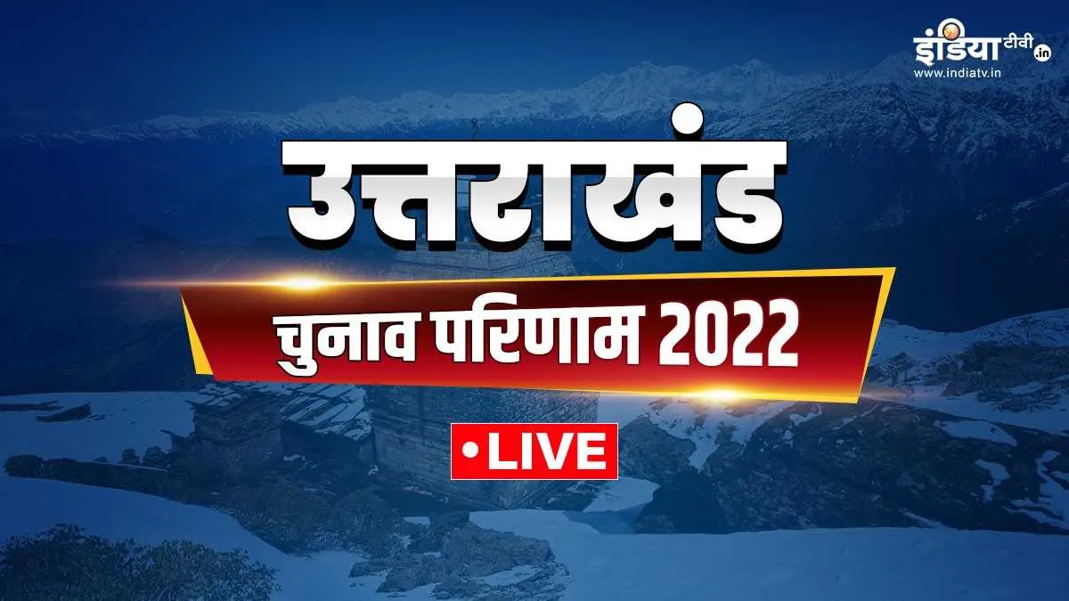 Uttarakhand Election result 2022 live : उत्तराखंड में फिर बीजेपी सरकार, सीएम धामी हारे Uttarakhand Election result 2022 live- India TV Hindi