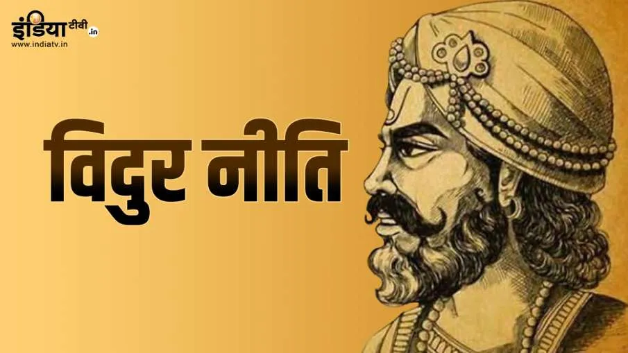 विदुर नीति: इन चीजों से नाता रखने वालों का विनाश हो कर रहता है विदुर नीति- India TV Hindi