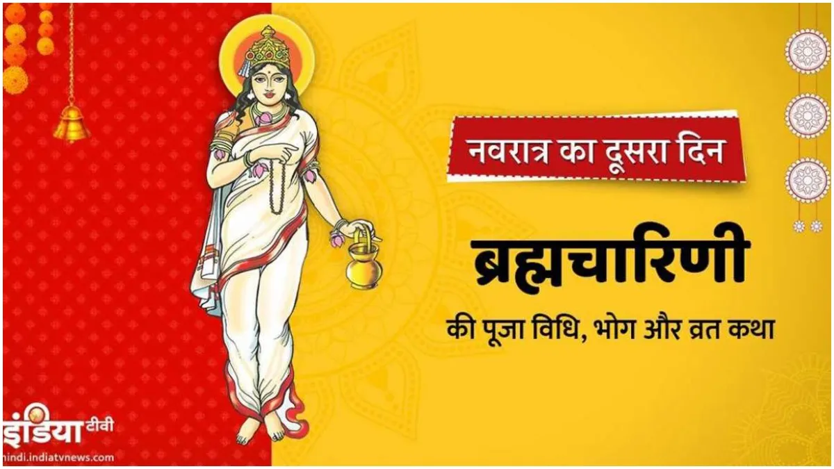 Chaitra Navratri 2022: नवरात्रि के दूसरे दिन होती है मां ब्रह्मचारिणी की पूजा, जानिए शुभ मुहूर्त, भोग, विधि Chaitra Navratri 2022- India TV Hindi