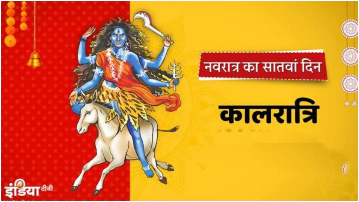 Navratri 2022: नवरात्रि के सातवें दिन होती है मां कालरात्रि की पूजा, जानिए मंत्र, भोग और विधि Navratri 2022- India TV Hindi