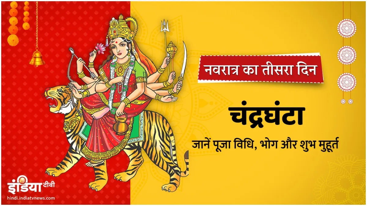 Navratri 2022: नवरात्रि के तीसरे दिन होती है मां चंद्रघंटा की पूजा, ऐसे बनाती हैं माता कर्ज मुक्त और धनवान Navratri 2022- India TV Hindi