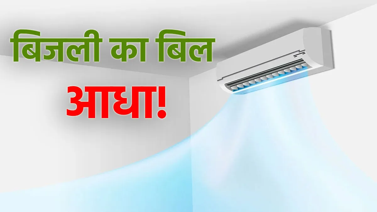 AC Tips: ये 5 तरीके बिजली का बिल कर देंगे आधा! गर्मी में एयर कंडीशनर का करें समझदारी से इस्तेमाल <p>AC Tips</p>- India TV Hindi