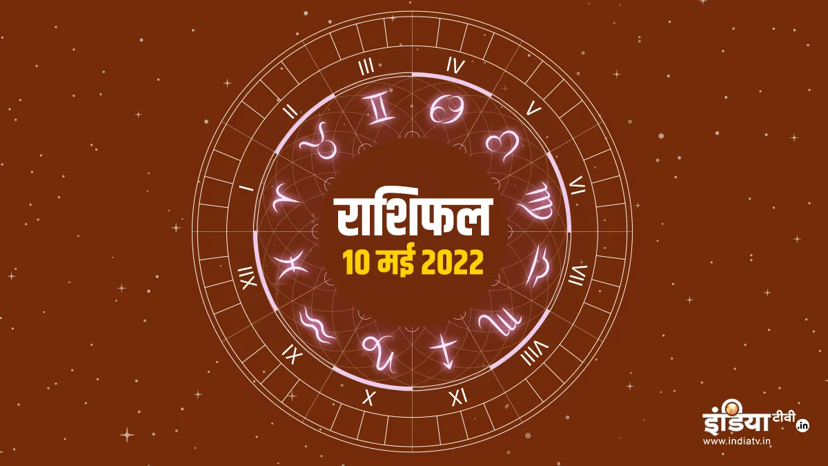 Aaj Ka Rashifal 10 May 2022: वृष राशि वाले जातकों को करियर में मिलेगी सफलता, जानिए अन्य राशियों का हाल <p>Aaj Ka Rashifal 10 May 2022</p>- India TV Hindi