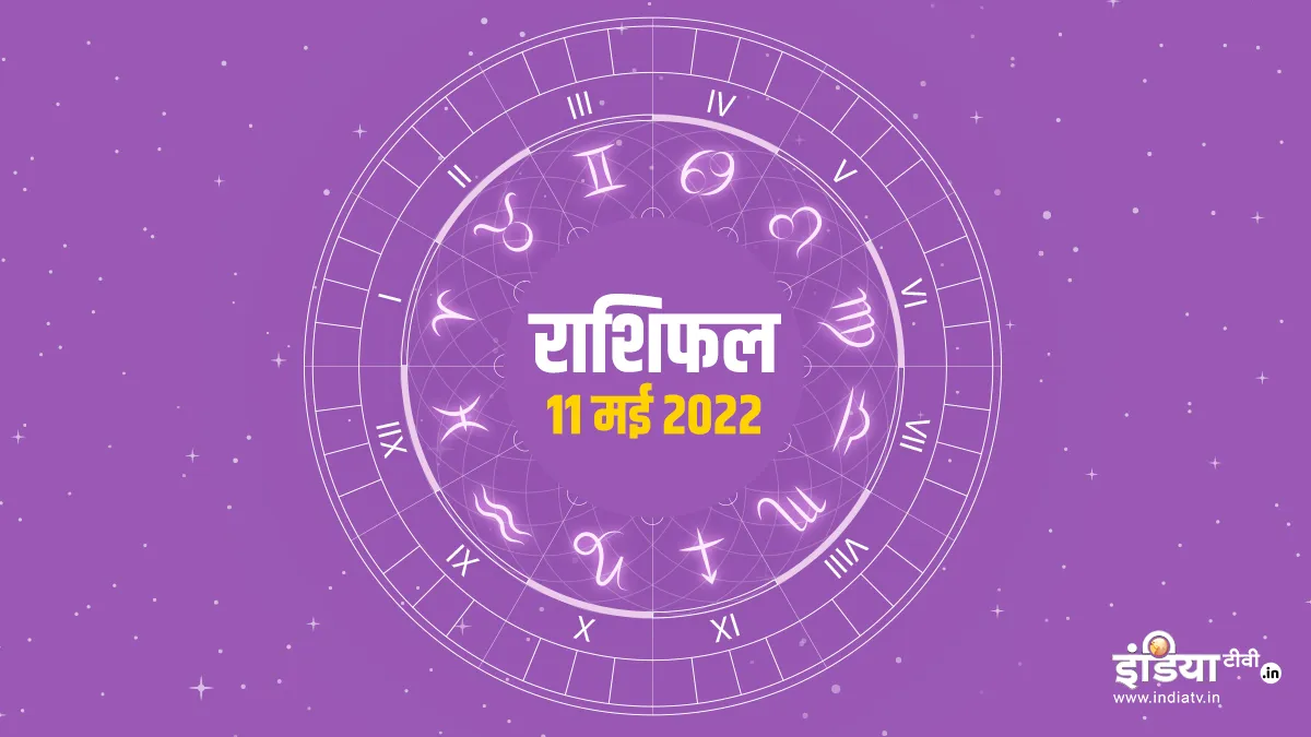 Aaj Ka Rashifal 11 May 2022: आज का राशिफल 11 मई Aaj Ka Rashifal 11 May 2022- India TV Hindi