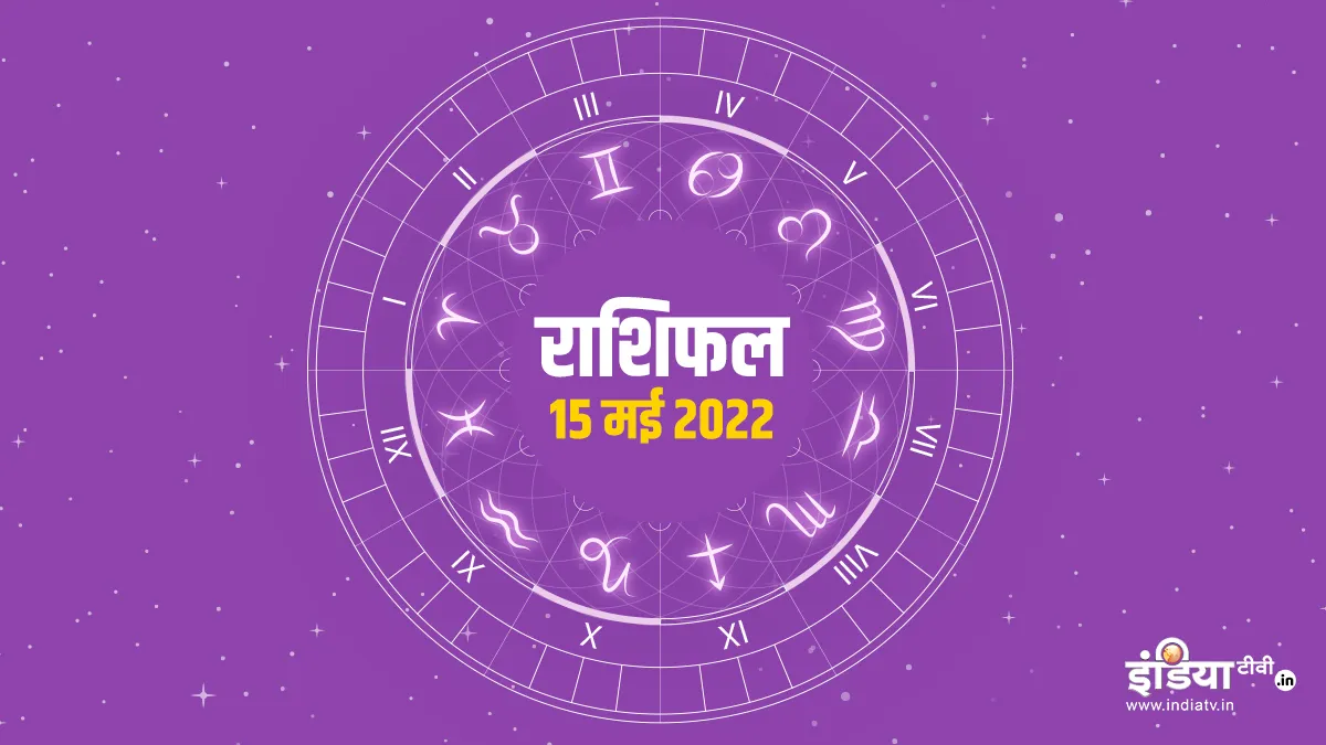 Aaj Ka Rashifal 15 May 2022: वृष राशि वाले जातकों का शानदार रहेगा दिन, वहीं इन्हें कार्य में मिलेगी सफलता <p>Aaj Ka Rashifal 15 May 2022</p>- India TV Hindi