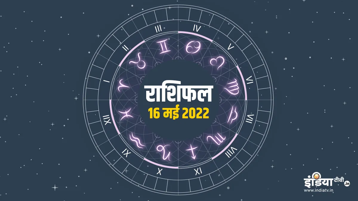 Aaj Ka Rashifal 16 May 2022: धनु राशि वाले जातकों का होगा आर्थिक लाभ, वहीं इन्हें मिल सकता है किसी कंपनी से ऑफर <p>Aaj Ka Rashifal 16 May 2022</p>- India TV Hindi