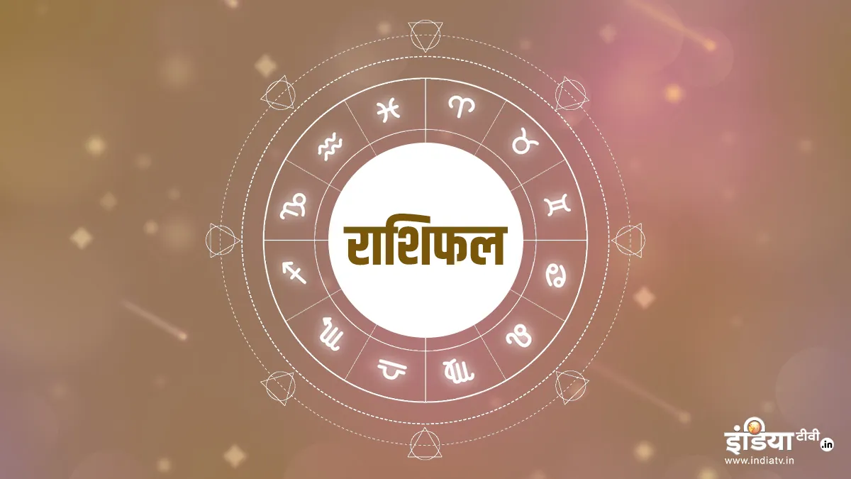 Aaj Ka Rashifal 17 May 2022: मिथुन राशि वाले छात्रों को पढ़ाई में मिलेगी सफलता, जानिए अन्य राशियों का हाल <p>Aaj Ka Rashifal 17 May 2022</p>- India TV Hindi