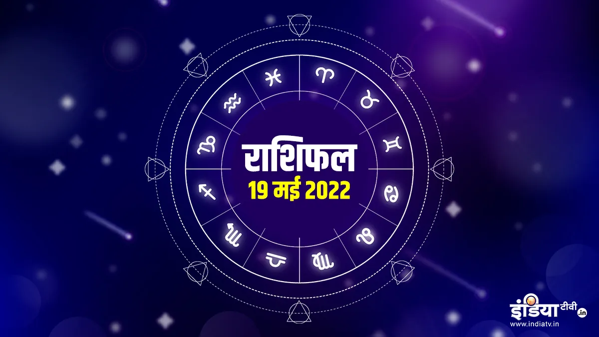 Aaj Ka Rashifal 19 मई 2022: मेष राशि वालों को रुका हुआ धन मिलेगा वापस, मिथुन राशि वालों को मिलेगी गुड न्यूज Aaj Ka Rashifal 19 मई 2022- India TV Hindi
