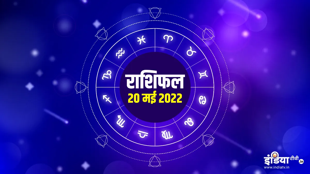 आज का राशिफल 20 मई 2022: इन राशियों पर मेहरबान होंगी लक्ष्मी, इनकी खुलेगी किस्मत, क्या कहते हैं आपके सितारे आज का राशिफल 20 मई 2022- India TV Hindi