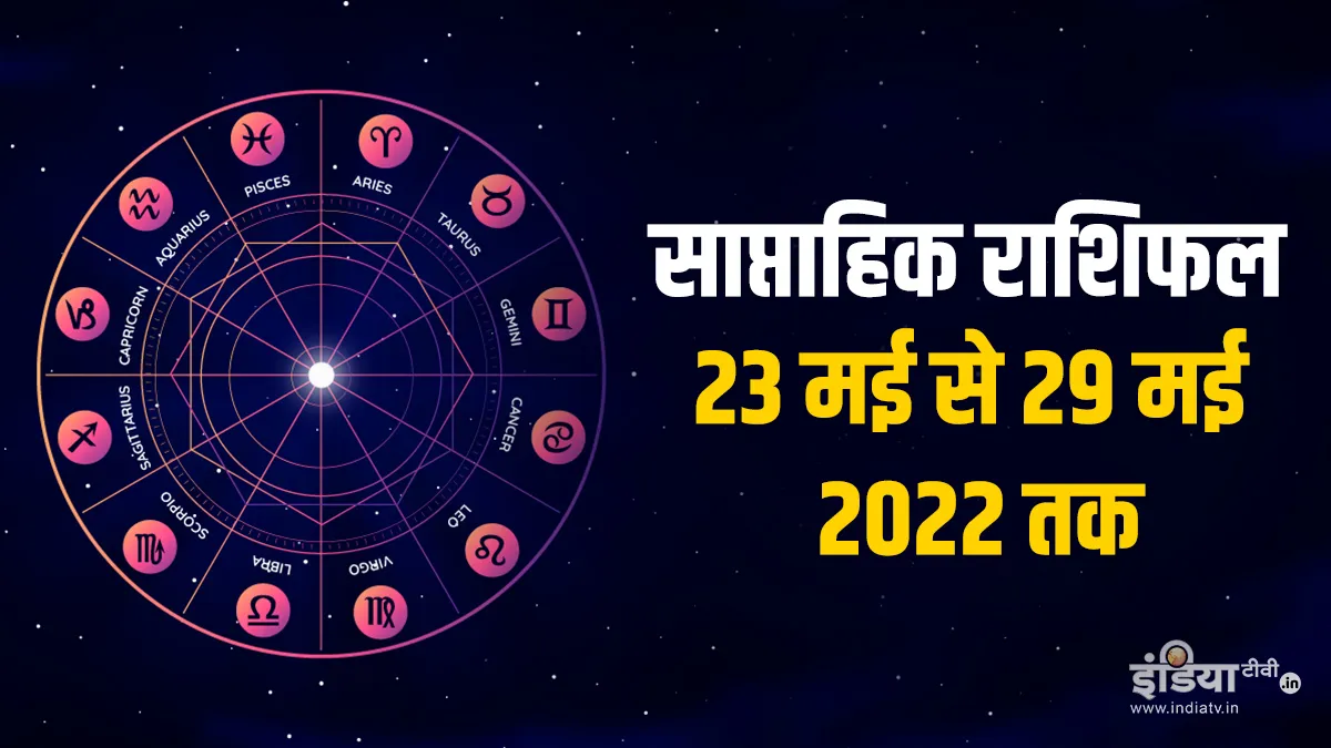 साप्ताहिक राशिफल 23 मई से 29 मई 2022: खुलने वाली है इन 5 राशियों की किस्मत, इनपर रहेगी लक्ष्मीजी की कृपा साप्ताहिक राशिफल 23 मई से 29 मई 2022 तक- India TV Hindi