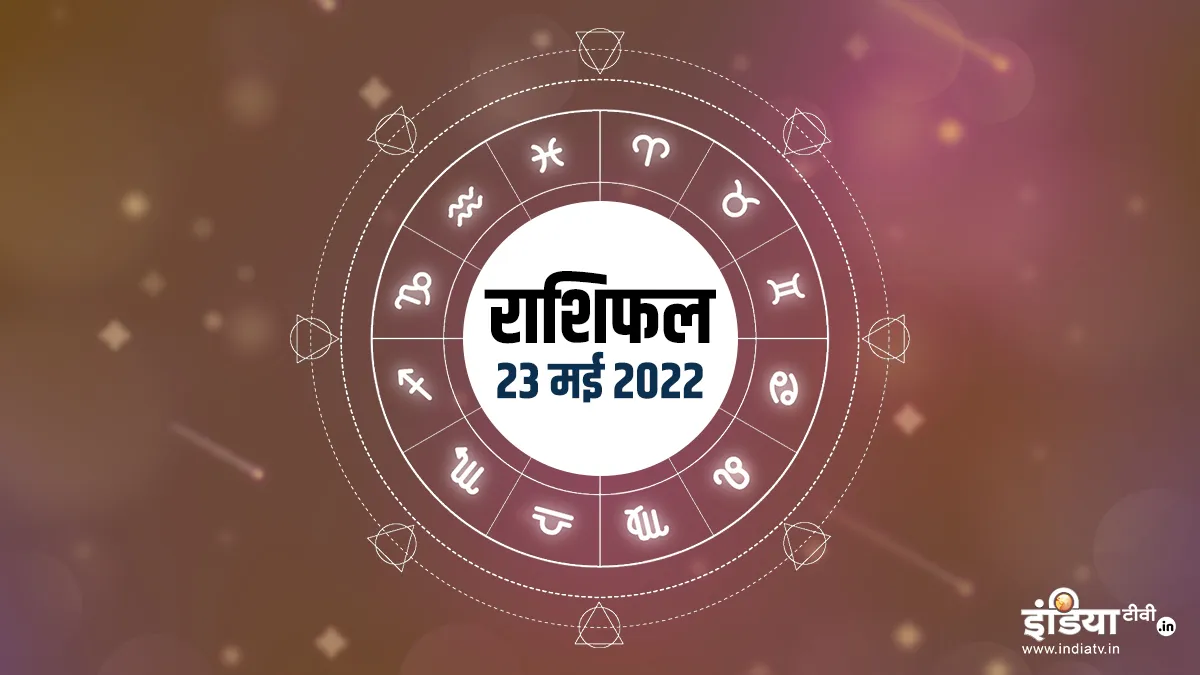 Aaj Ka Rashifal 23 May 2022: धनु राशि वालों को मिलेगा आमदनी का कोई नया सोर्स, जानिए अन्य राशियों का हाल Aaj Ka Rashifal 23 May 2022- India TV Hindi