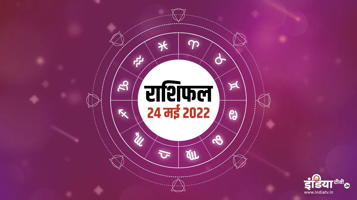 Aaj Ka Rashifal 24 May 2022: मेष राशि वाले जातकों को होगा धन लाभ, जानिए अन्य राशियों का हाल <p>Aaj Ka Rashifal 24 May 2022</p>- India TV Hindi