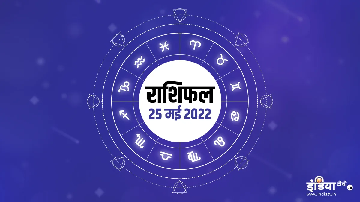 आज का राशिफल 25 मई 2022: मेष राशि वालों का हो सकता प्रमोशन, इन 2 राशि वालों के पास आने वाला है पैसा आज का राशिफल 25 मई 2022- India TV Hindi