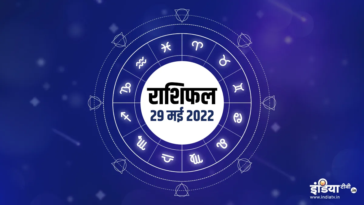 Aaj Ka Rashifal 29 May 2022: इन राशि वालों को होगा धन लाभ, जानिए अन्य राशियों का हाल Aaj Ka Rashifal 29 May 2022- India TV Hindi