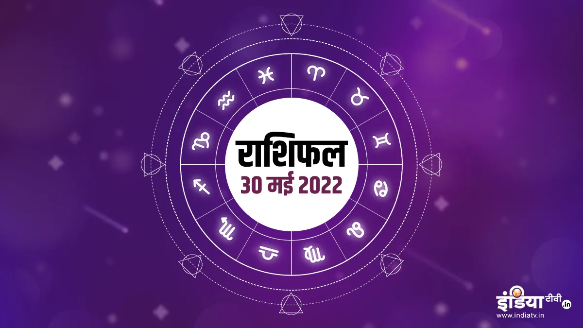 Aaj Ka Rashifal 30 May 2022: मिथुन राशि वालों को नौकरी से जुड़ी मिलेगी अच्छी खबर, जानिए अन्य राशियों का हाल <p>Aaj Ka Rashifal 30 May 2022</p>
<p> </p>- India TV Hindi