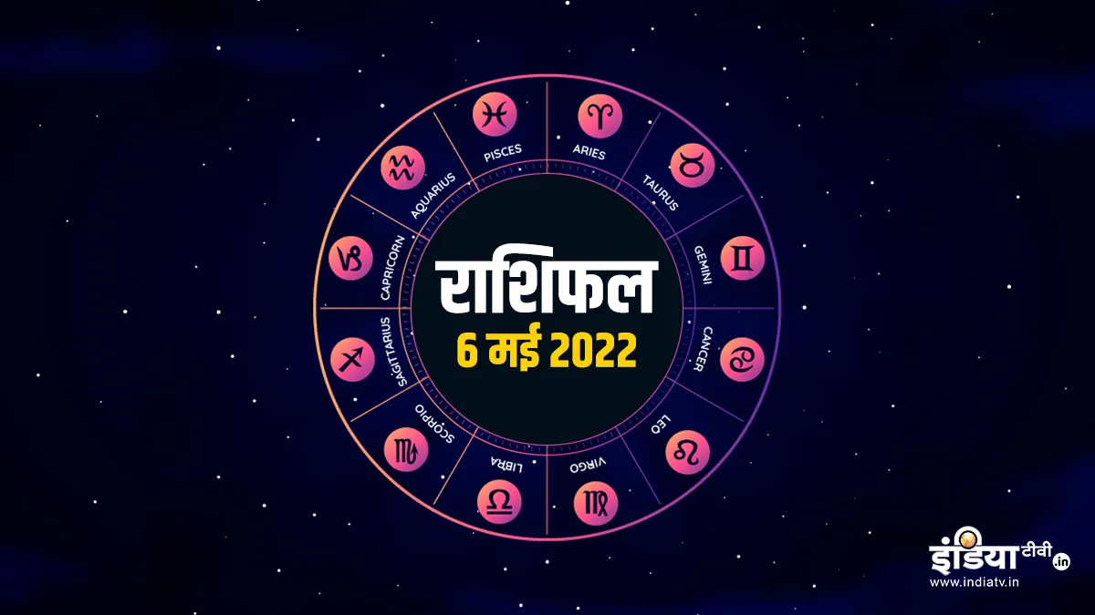 Rashifal 6 May 2022: मिथुन राशि वाले सेहत का रखें ध्यान, सिंह राशिवालों के रुके काम होंगे पूरे <p>Rashifal 6 May 2022</p>- India TV Hindi