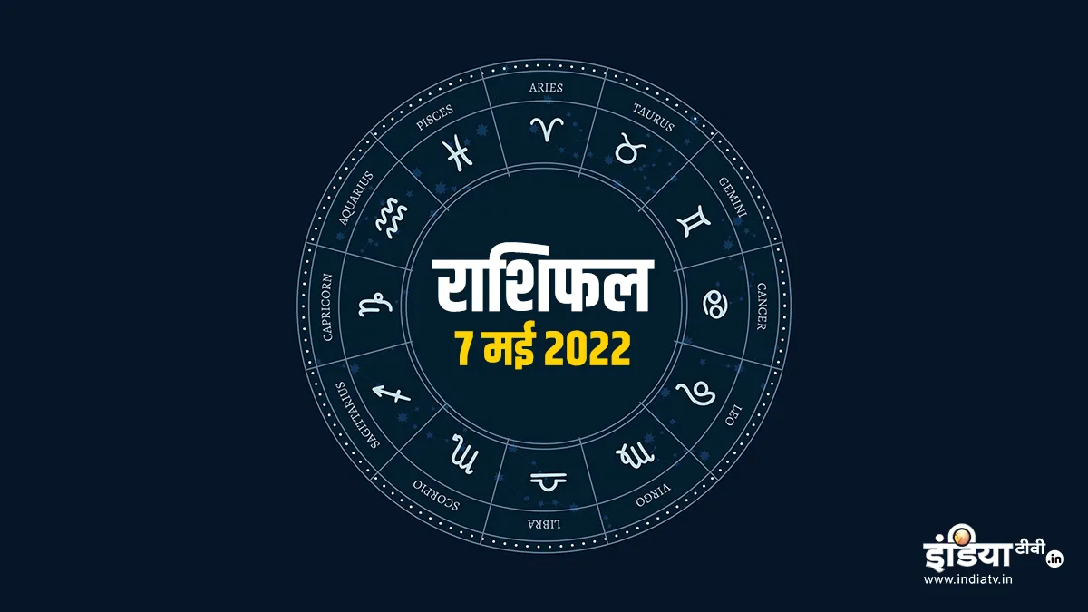 Aaj Ka Rashifal 7 May 2022: मेष राशि वालों को मिलेगी जॉब, जानिए कैसा बीतेगा आपका दिन <p>Aaj Ka Rashifal 7 May 2022</p>- India TV Hindi