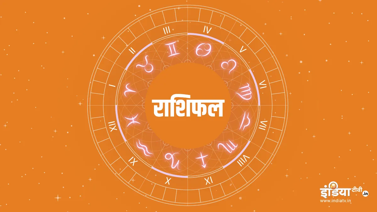 Aaj Ka Rashifal 8 May 2022: सिंह राशि वालों का दिन रहेगा शानदार, जानिए कैसा होने वाला है आपका दिन Aaj Ka Rashifal- India TV Hindi