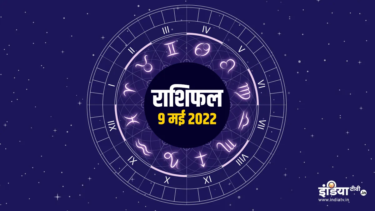 Aaj Ka Rashifal 9 May 2022: कर्क राशि वाले जातकों को मिलेगा शुभ समाचार, जानिए अन्य राशियों का हाल <p>Aaj Ka Rashifal 9 May 2022</p>
<p> </p>- India TV Hindi