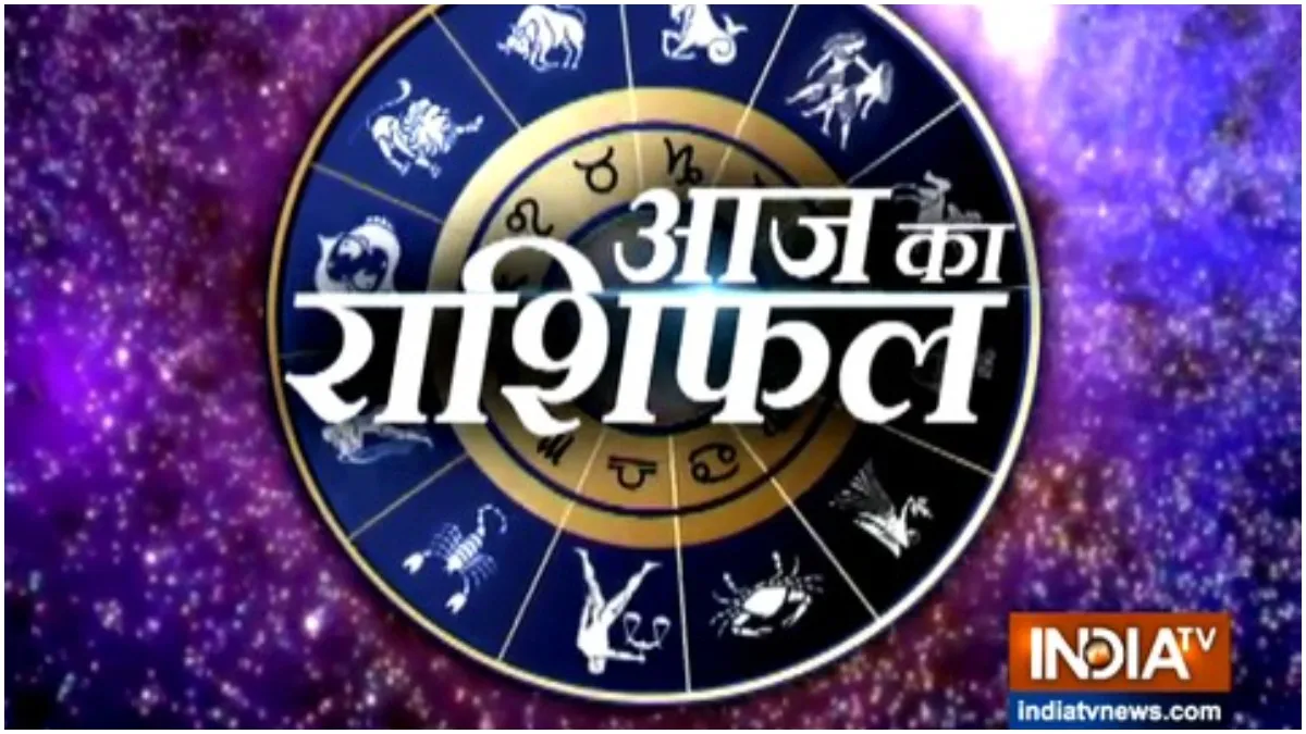 आज का राशिफल 26 मई 2022: गुरुवार को इन 5 राशियों की बदल जाएगी किस्मत, जानिए क्या कहते हैं आपके सितारे <p>आज का राशिफल 26 मई 2022</p>- India TV Hindi