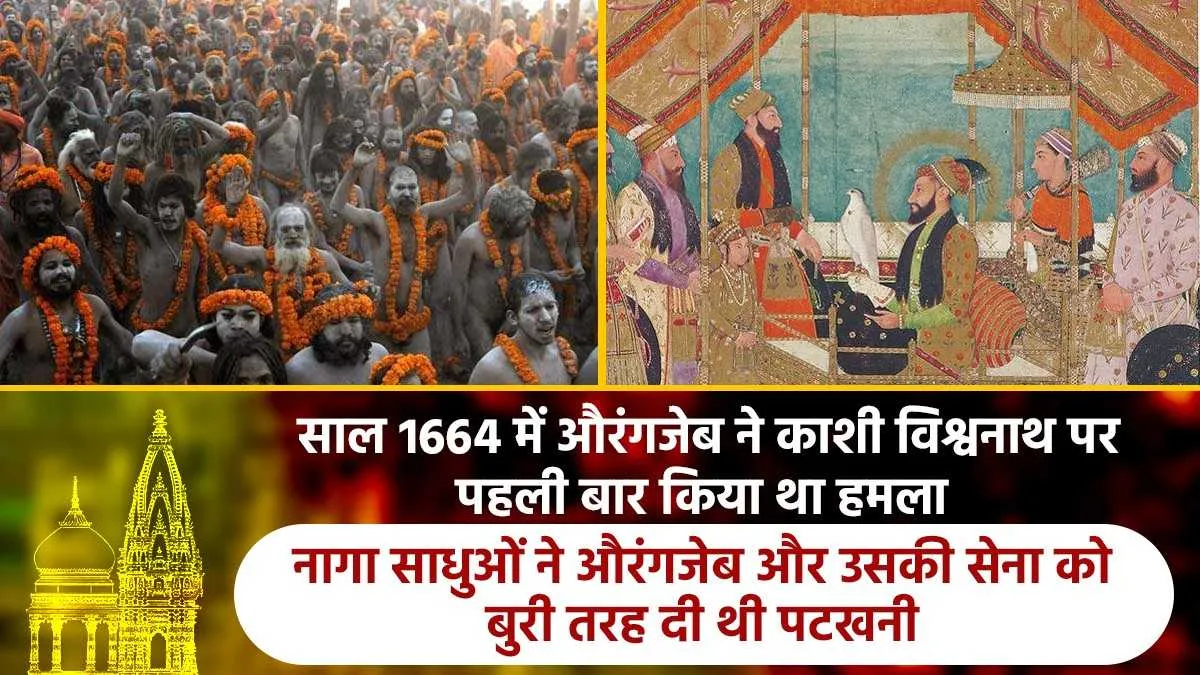 Aurangzeb & Kashi Vishwanath: ...जब औरंगजेब से काशी विश्वनाथ मंदिर को बचाने के लिए भिड़ गए थे 40 हजार नागा साधु, जानें फिर क्या हुआ Aurangzeb & Kashi Vishwanath- India TV Hindi