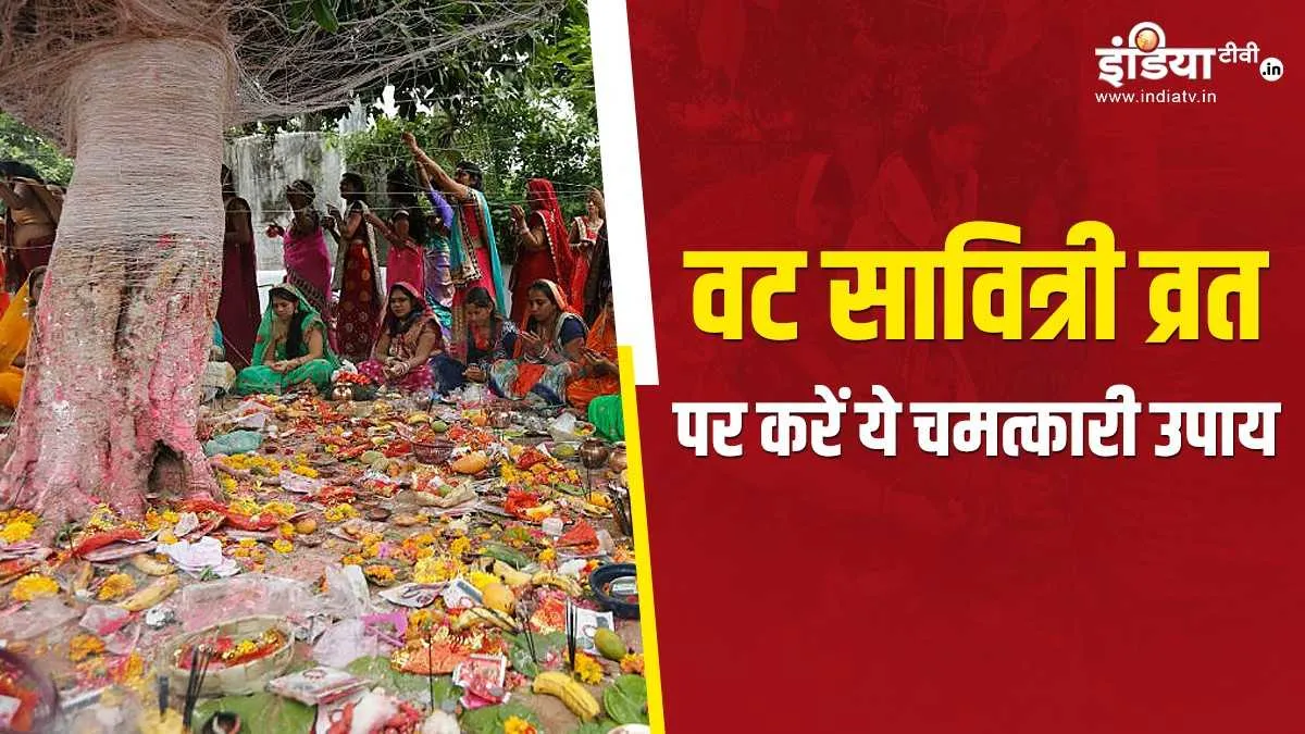 धन लाभ के लिए और कर्ज से मुक्ति पाने के लिए वट सावित्री व्रत के दिन करें ये उपाय, दूर होगी सारी परेशानियां Vat Savitri Vrat- India TV Hindi