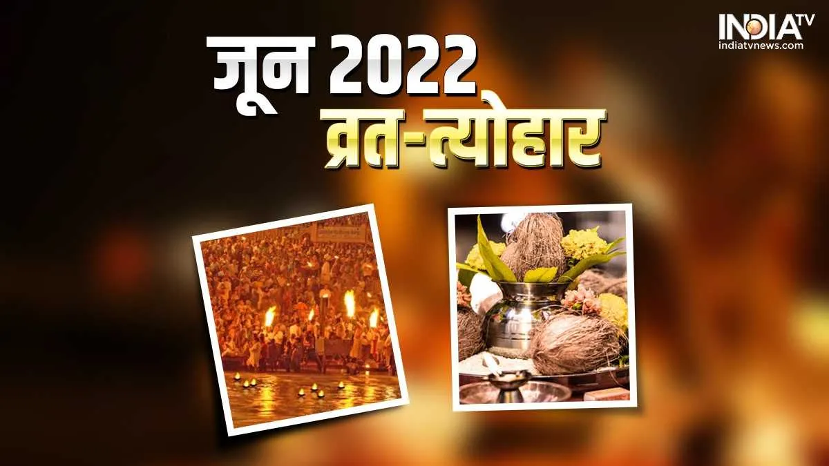June 2022 Vrat-Festival: इस माह निर्जला एकादशी, गंगा दशहरा सहित पड़ रहे है कई व्रत-त्योहार, देखें पूरी लिस्ट June 2022 Vrat-Festival- India TV Hindi