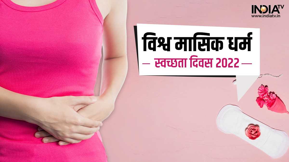 World Menstrual Hygiene Day 2022 विश्व मासिक धर्म स्वच्छता दिवस आज जानिए इसका इतिहास और महत् 1229