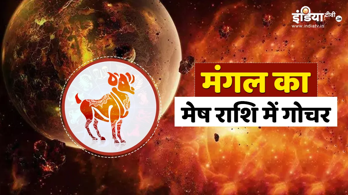Mangal Gochar: मंगल करने वाले हैं मेष राशि में गोचर, इन 4 राशियों पर मेहरबान होंगी मां लक्ष्मी, होगा धनलाभ Mangal Gochar- India TV Hindi
