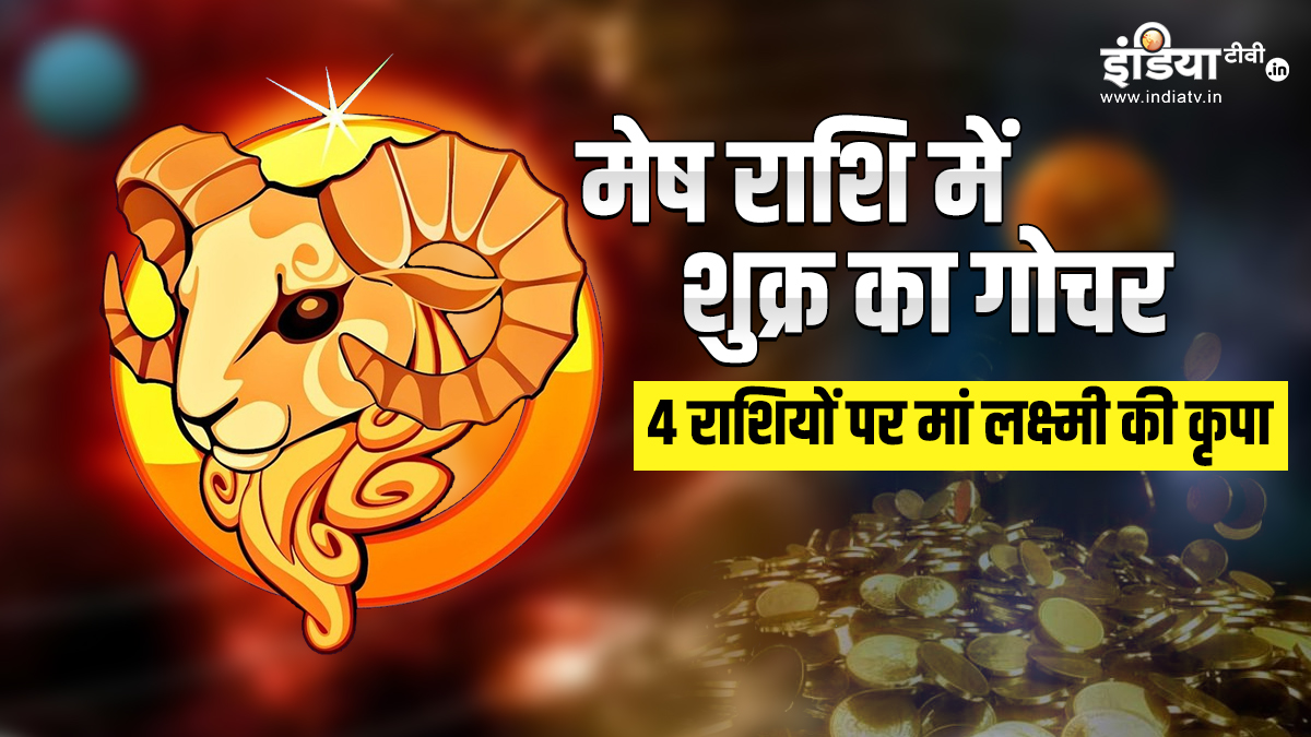 Shukra Gochar mesh rashi Venus transit in Aries Lakshmi 4 zodiac signs ...