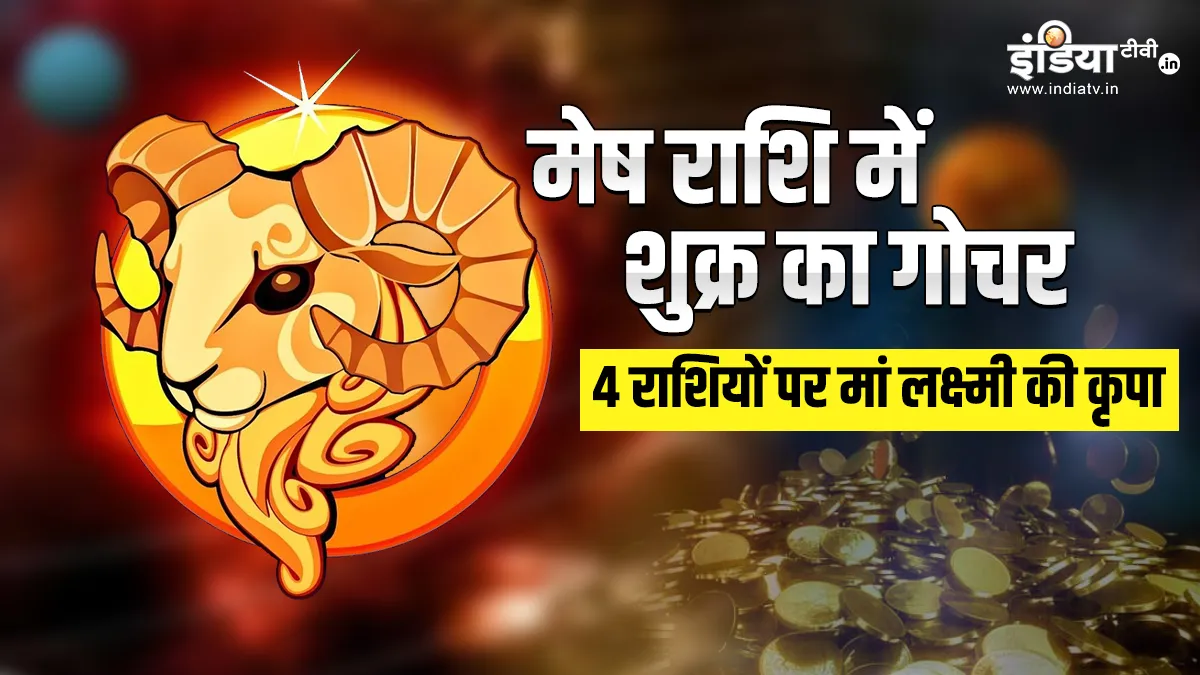 Shukra Gochar: मेष राशि में गोचर कर रहे हैं शुक्र, इन 4 राशियों पर मां लक्ष्मी मेहरबान Shukra Gochar- India TV Hindi