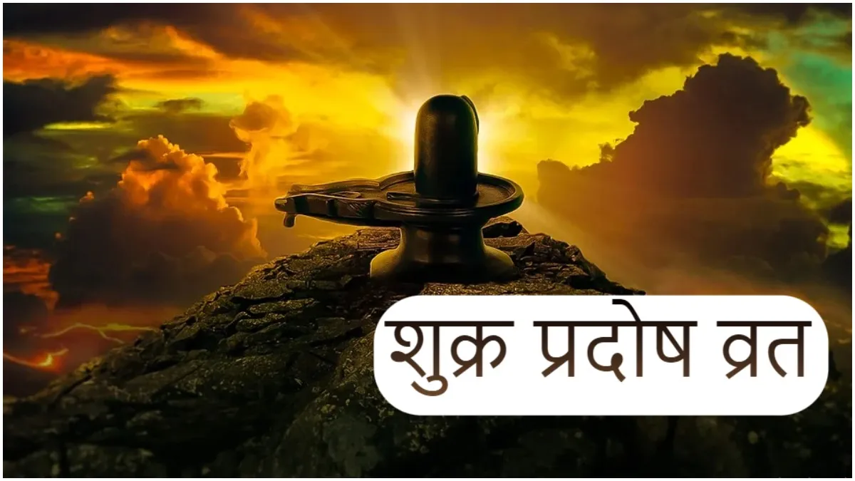 Shukra Pradosh Vrat: शुक्र प्रदोष व्रत आज, वैवाहिक जीवन में खो गई हैं खुशियां तो शिवजी की ऐसे करें पूजा Shukra Pradosh Vrat 2022- India TV Hindi
